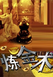 招待男：献给妻子的大物